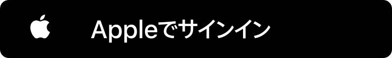 Appleでサインイン