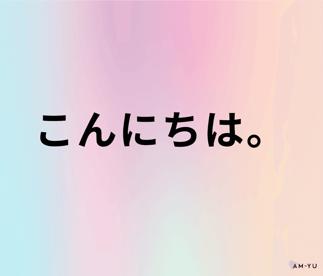 こんにちは。