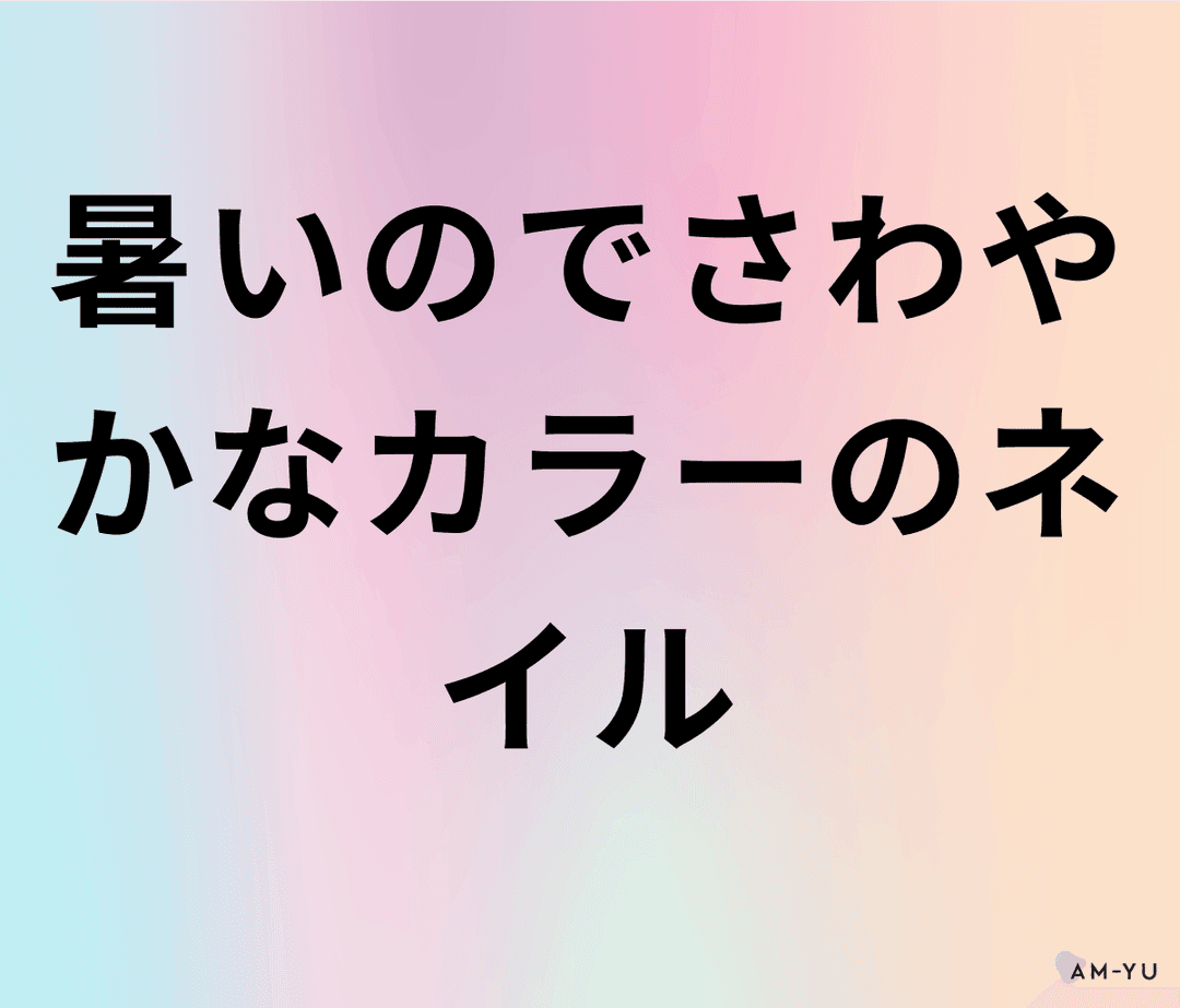 暑いのでさわやかなカラーのネイル