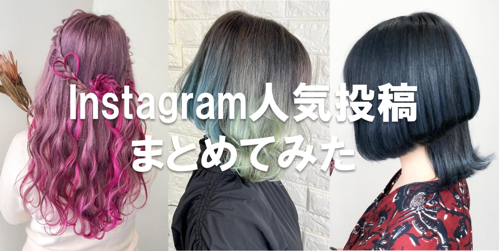 ヘアメイクの参考に！Instagramの人気投稿をPICK UP #1