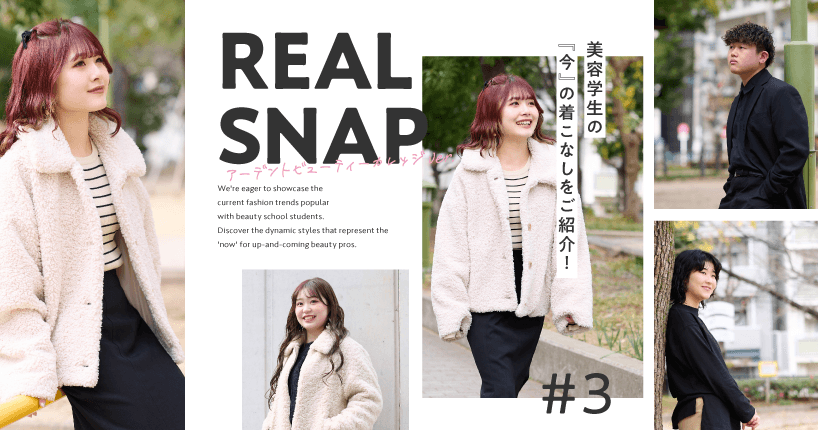 REAL SNAP美容学生ver.　#3アーデントビューティーカレッジ編