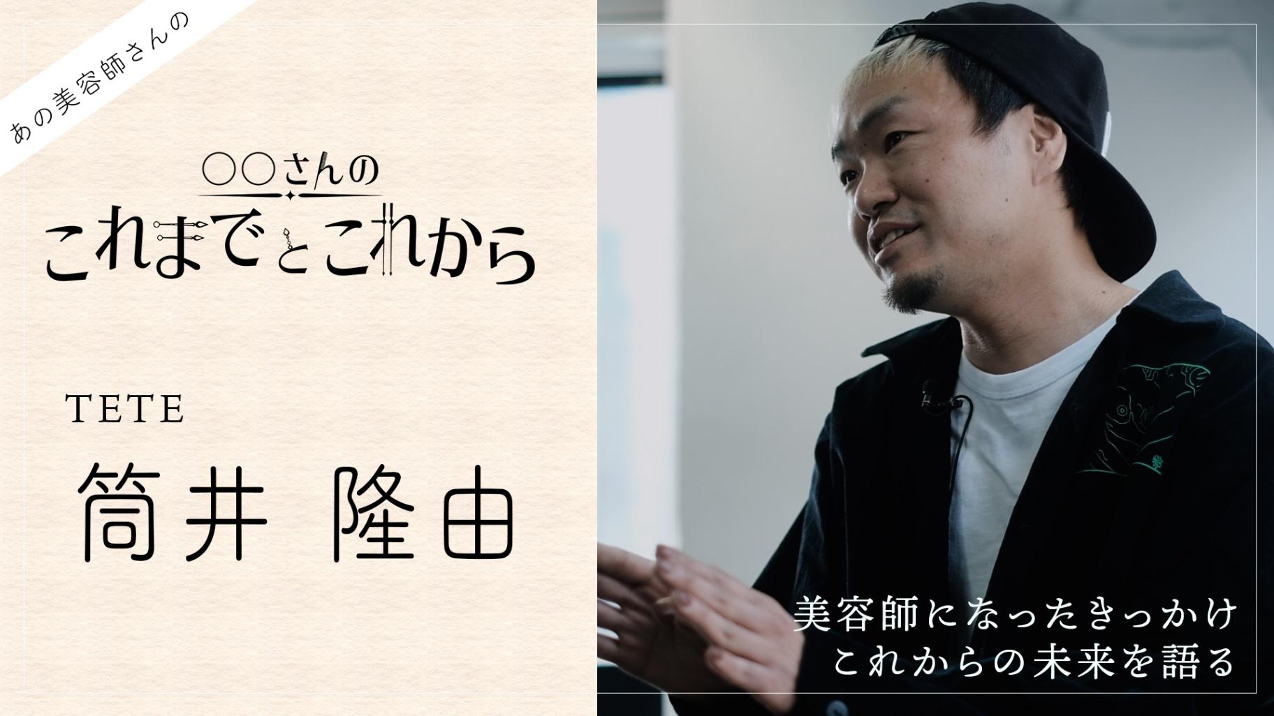 【あなたの人生教えて下さい】TETE筒井さんの これまで と これから