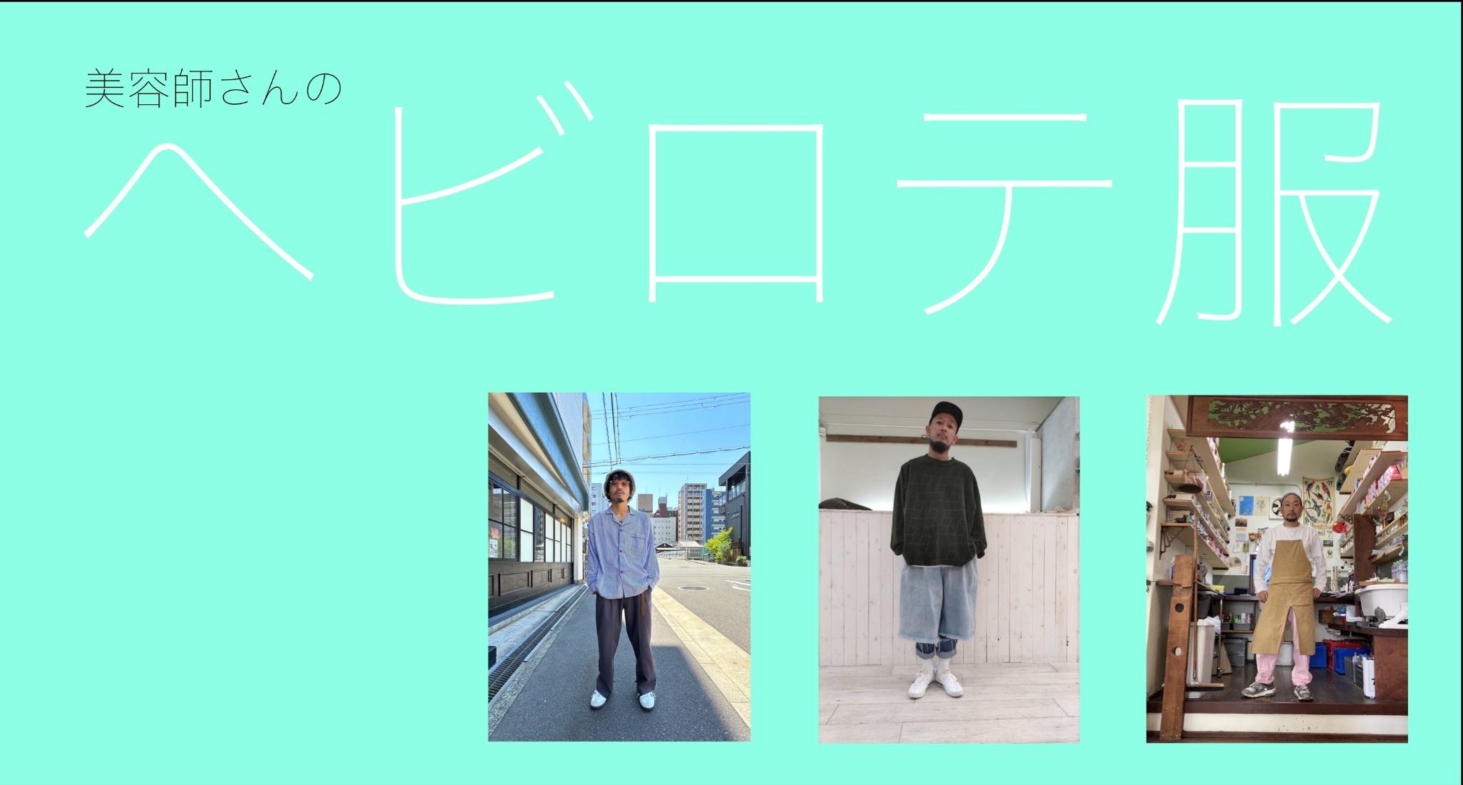 美容師さんが愛用するヘビロテ服