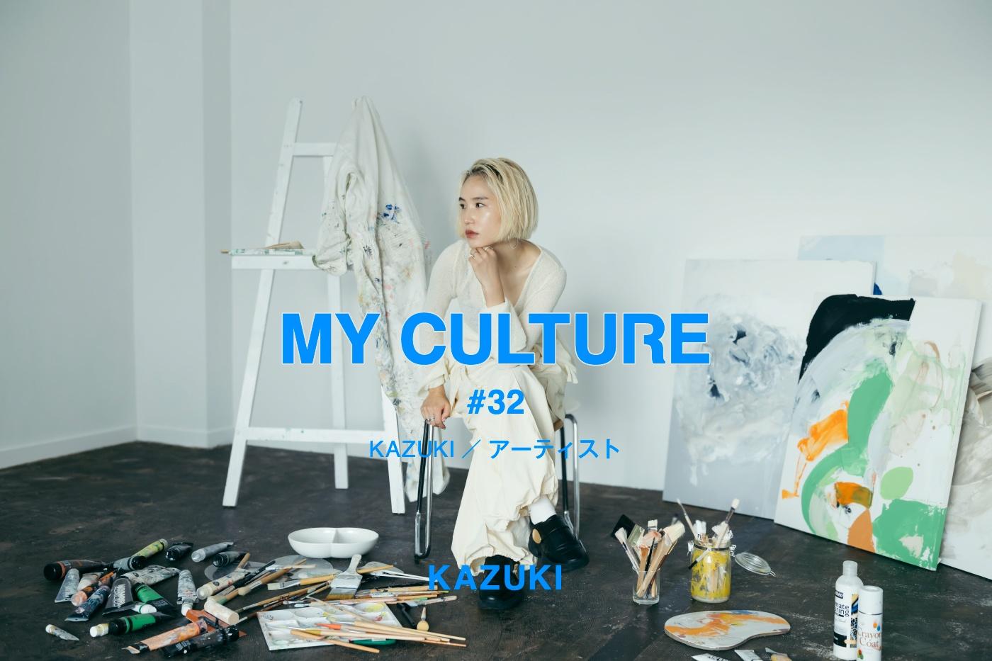 MY CULTURE　#32 KAZUKI／アーティスト