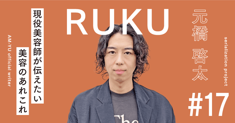 RUKUが教える、デザインカラーの魅力！