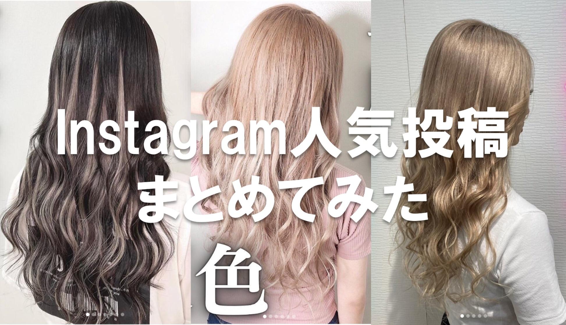 ヘアメイクの参考に！Instagramの人気投稿をPICK UP #7