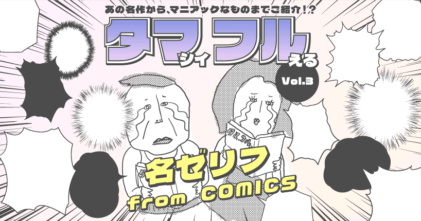 タマシイふるえる名ゼリフ from COMICS #3　『鉄鳴きの麒麟児 歌舞伎町制圧編』より　華子（はなこ）のセリフ