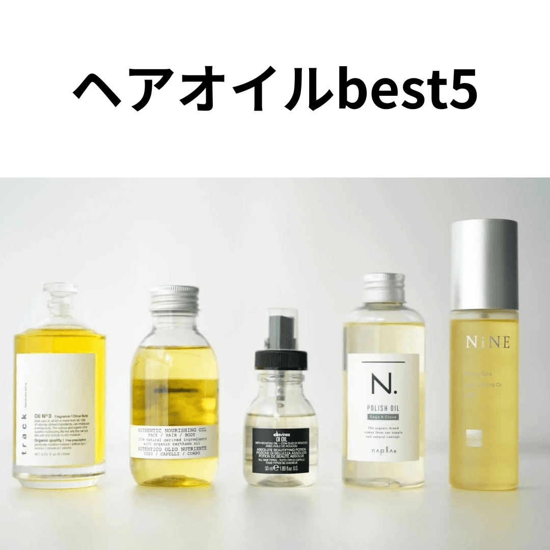 ヘアオイルbest5