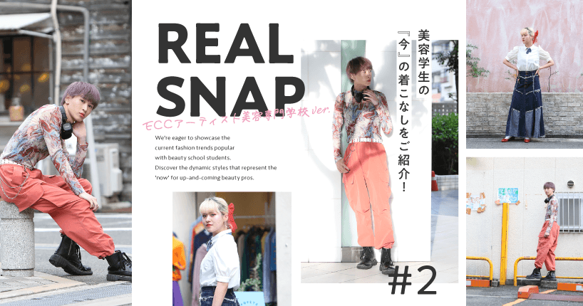 REAL SNAP美容学生ver.　#2 ECCアーティスト美容専門学校編