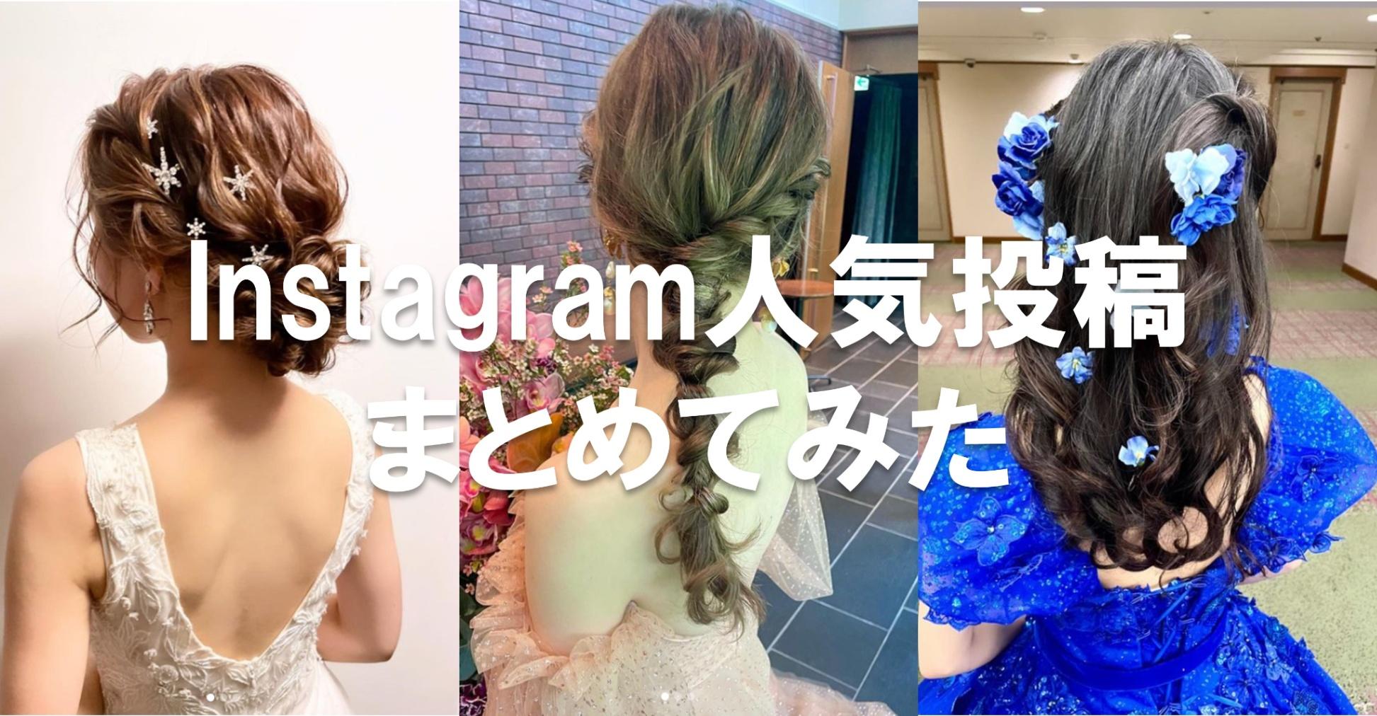 ヘアメイクの参考に！Instagramの人気投稿をPICK UP #4