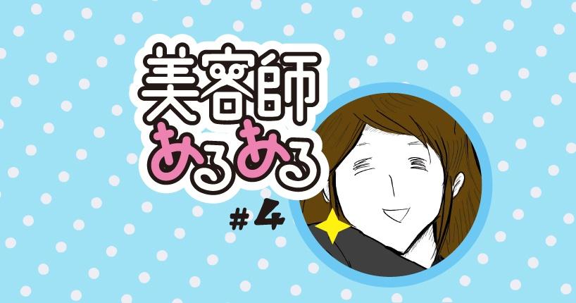 【美容師あるある】#4 ドライヤー音で会話ができない