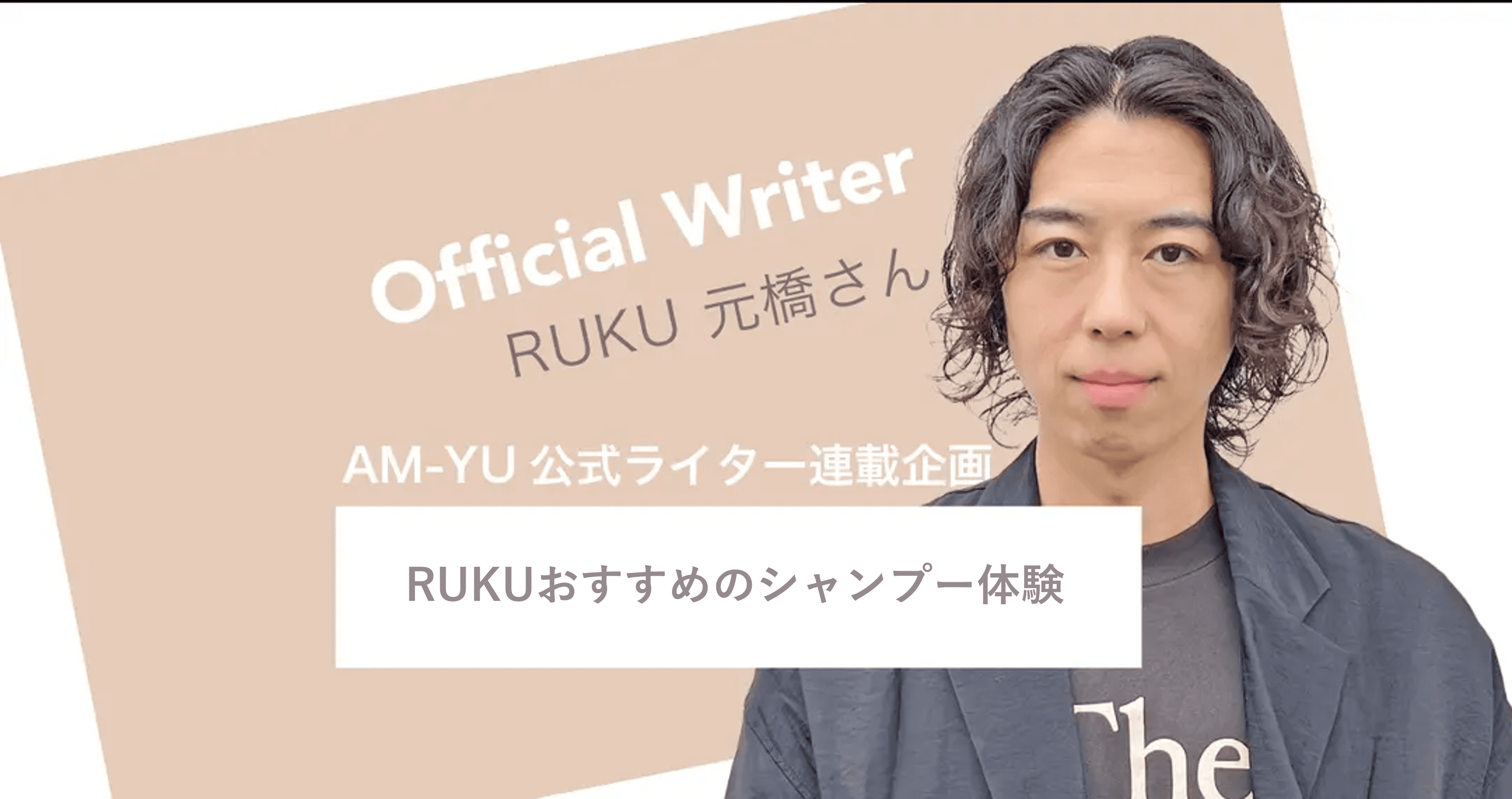 RUKUおすすめのシャンプー体験