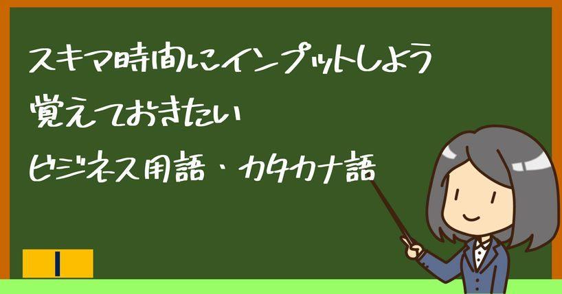 スキマ時間にインプットしよう　覚えておきたいビジネス用語・カタカナ語 word-03