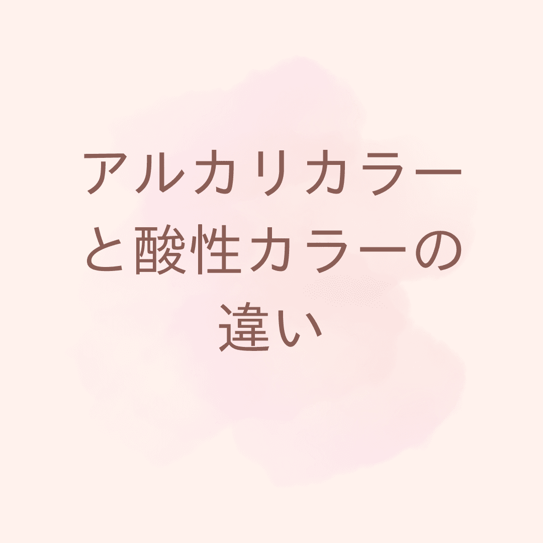 アルカリカラーと酸性カラーの違い