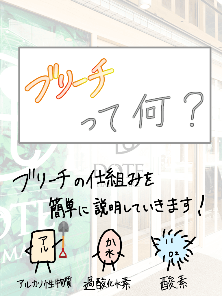 〖簡単解説〗ブリーチの仕組み