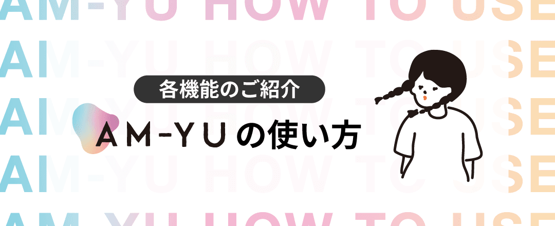 AM-YUの使い方