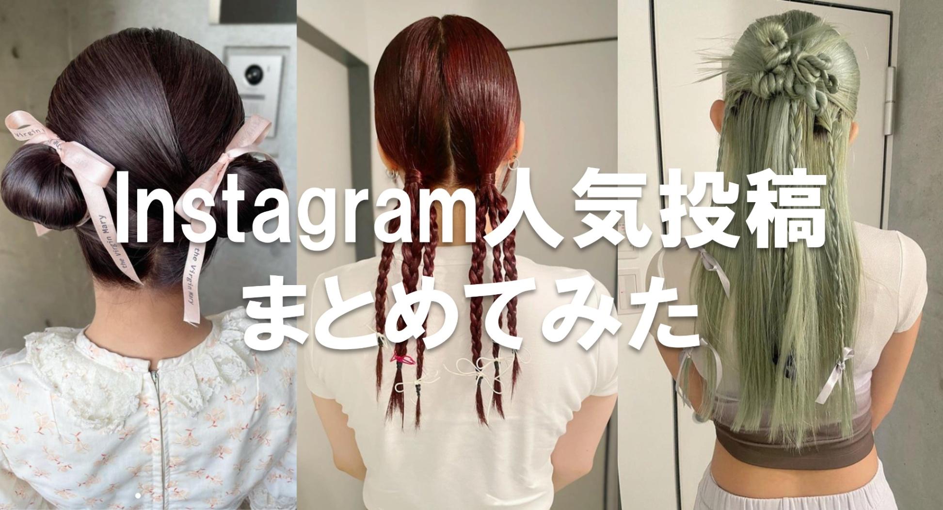 ヘアメイクの参考に！Instagramの人気投稿をPICK UP #2