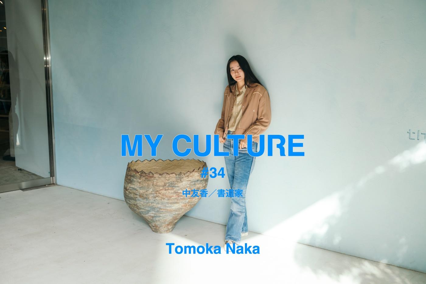 MY　CULTURE　#34 中友香／書道家
