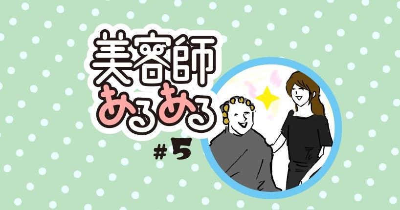 【美容師あるある】#5 別スタッフのお客さまと会話が盛り上がりすぎて帰り際が寂しい