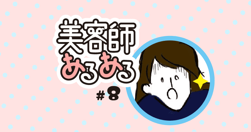 【美容師あるある】#8 ドライ中のお客さまが眠くて首がガクンガクンしてる時が怖い