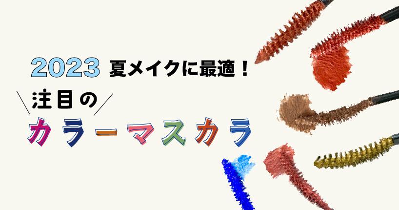 2023夏メイクに最適！ 注目のカラーマスカラ