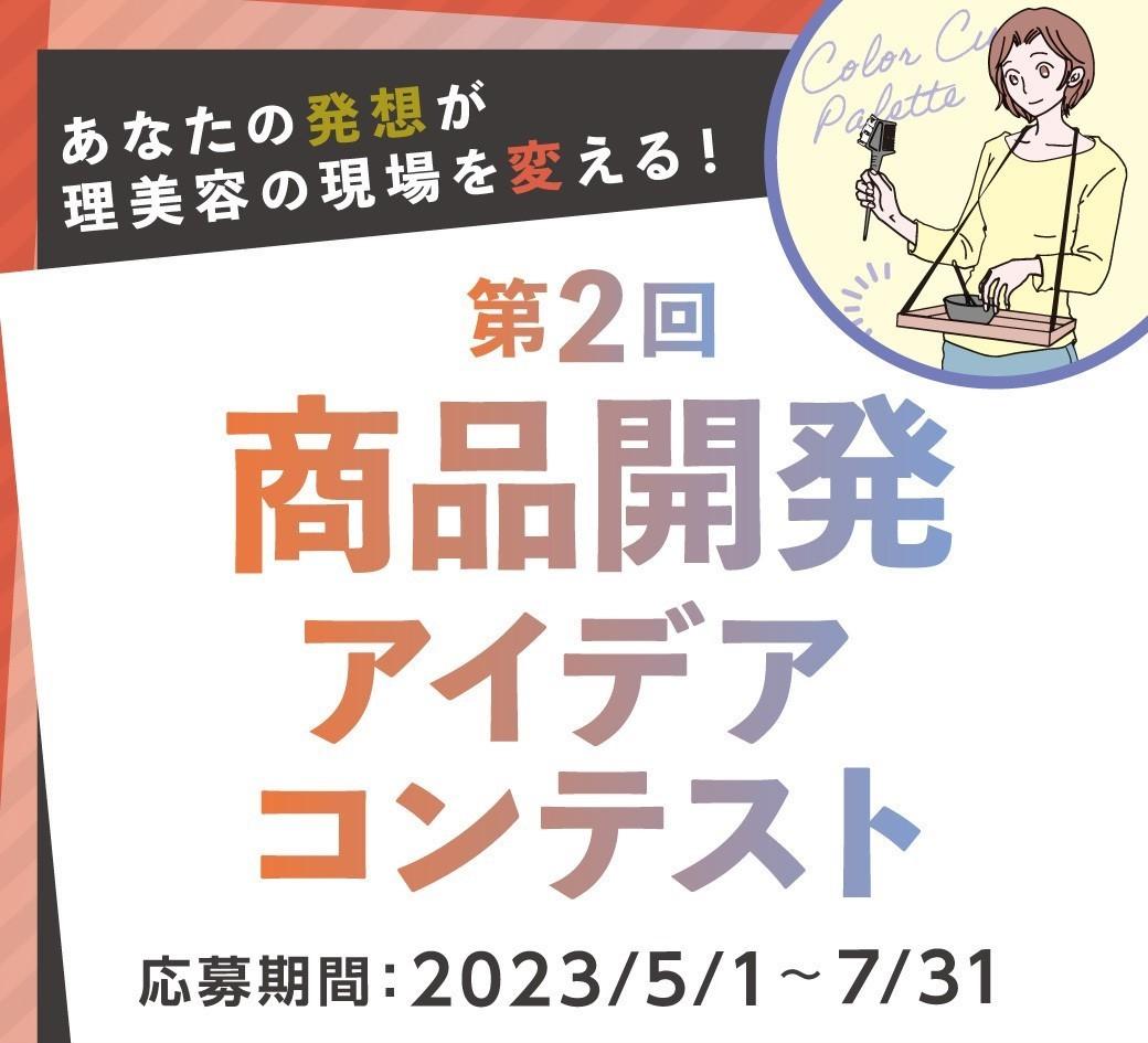 理美容師＆理美容学生必見！ トリコインダストリーズ主催「第2回商品開発アイデアコンテスト」応募は7/31まで!!