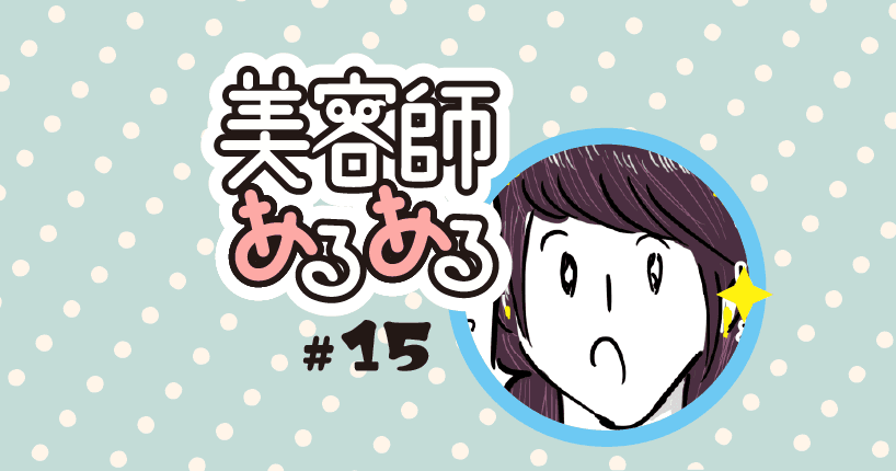 【美容師あるある】#15 「お姉さんって左利きなんですね?」