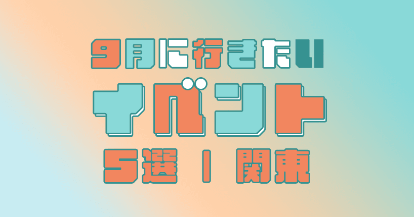 9月に行きたいイベント5選　関東編