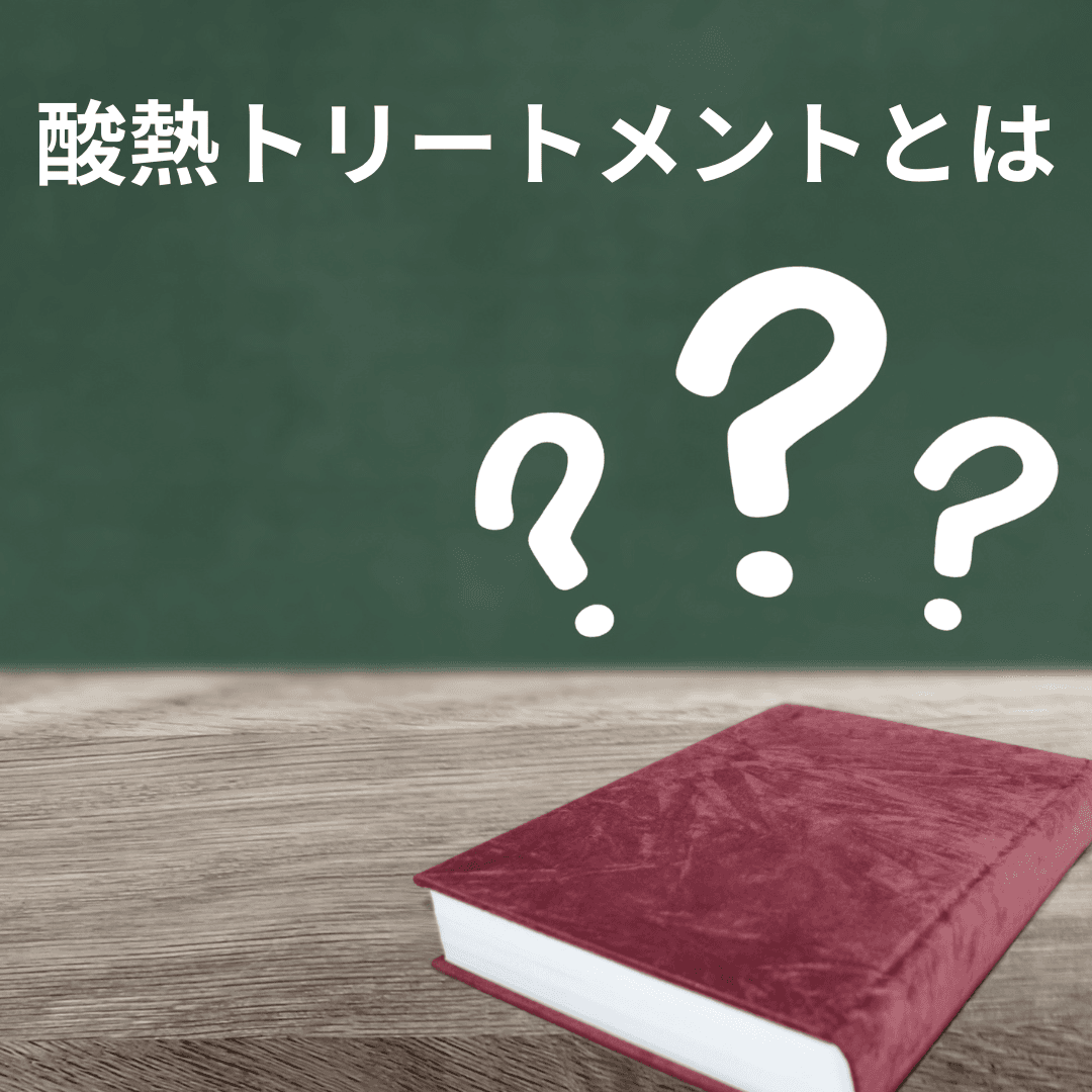 酸熱トリートメントとは