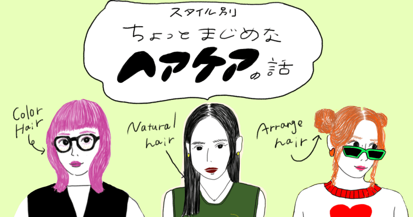 【アーカイブ記事】　スタイル別！ ちょっとまじめなヘアケアの話。