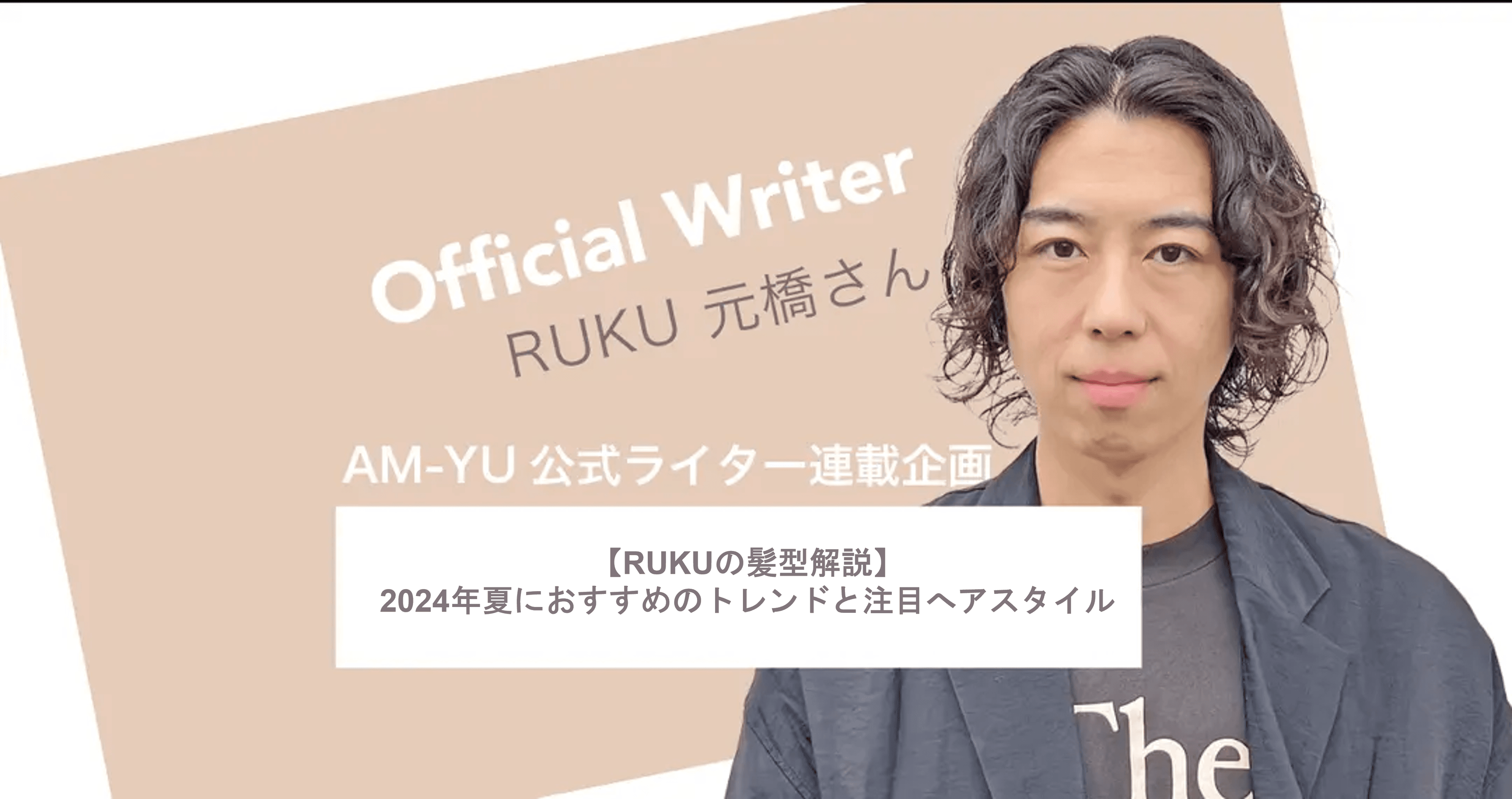 【RUKUの髪型解説】2024年夏におすすめのトレンドと注目ヘアスタイル