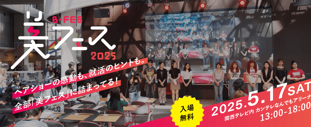 【美フェス】