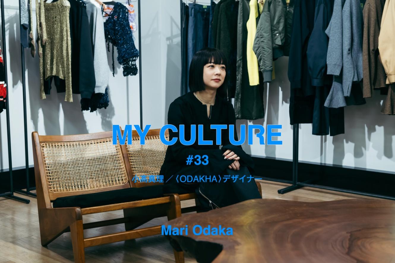MY CULTURE　#33 小髙真理／〈ODAKHA〉デザイナー