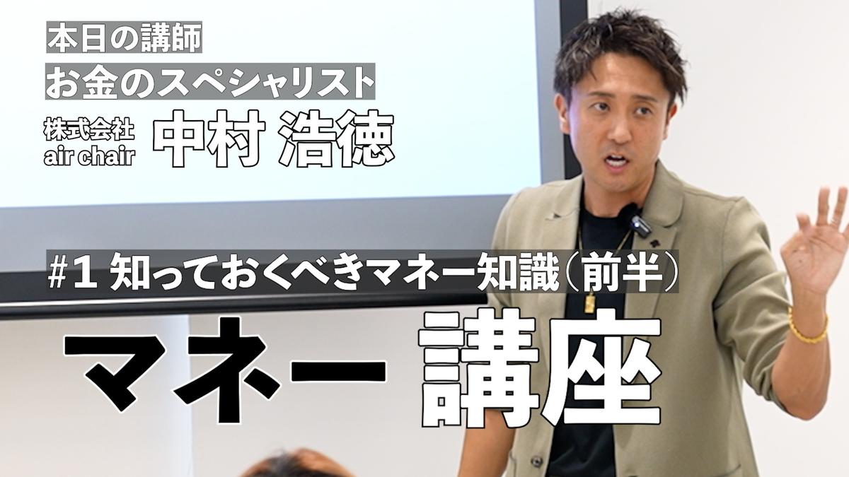 【学生が今知るべき知識】今 知っておくべきお金の特別講習会　前編