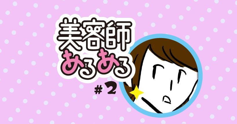 【美容師あるある】#2  アパレル店員の髪型は参考にしがち