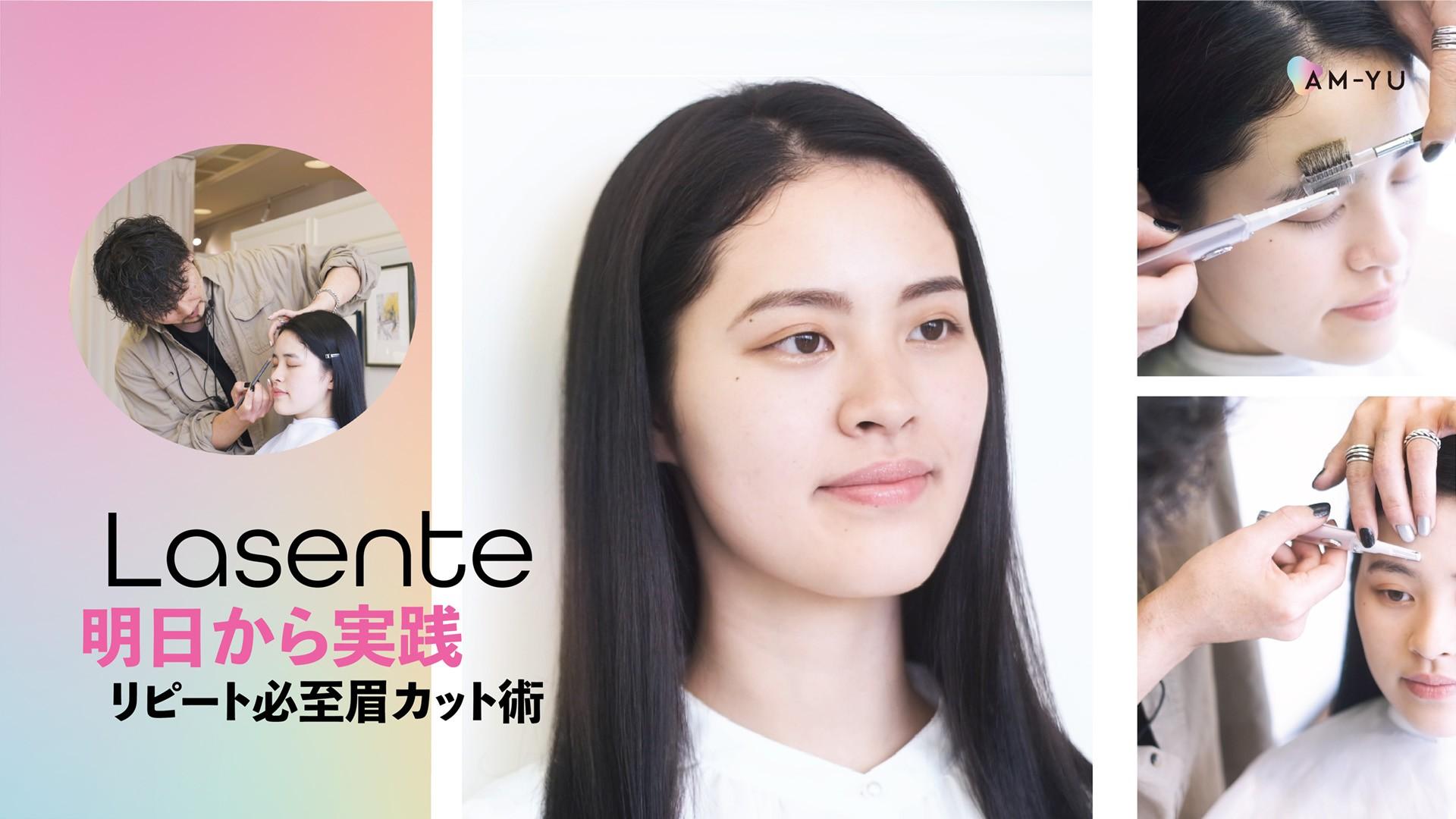 【Lasente】リピート必須 眉カット術