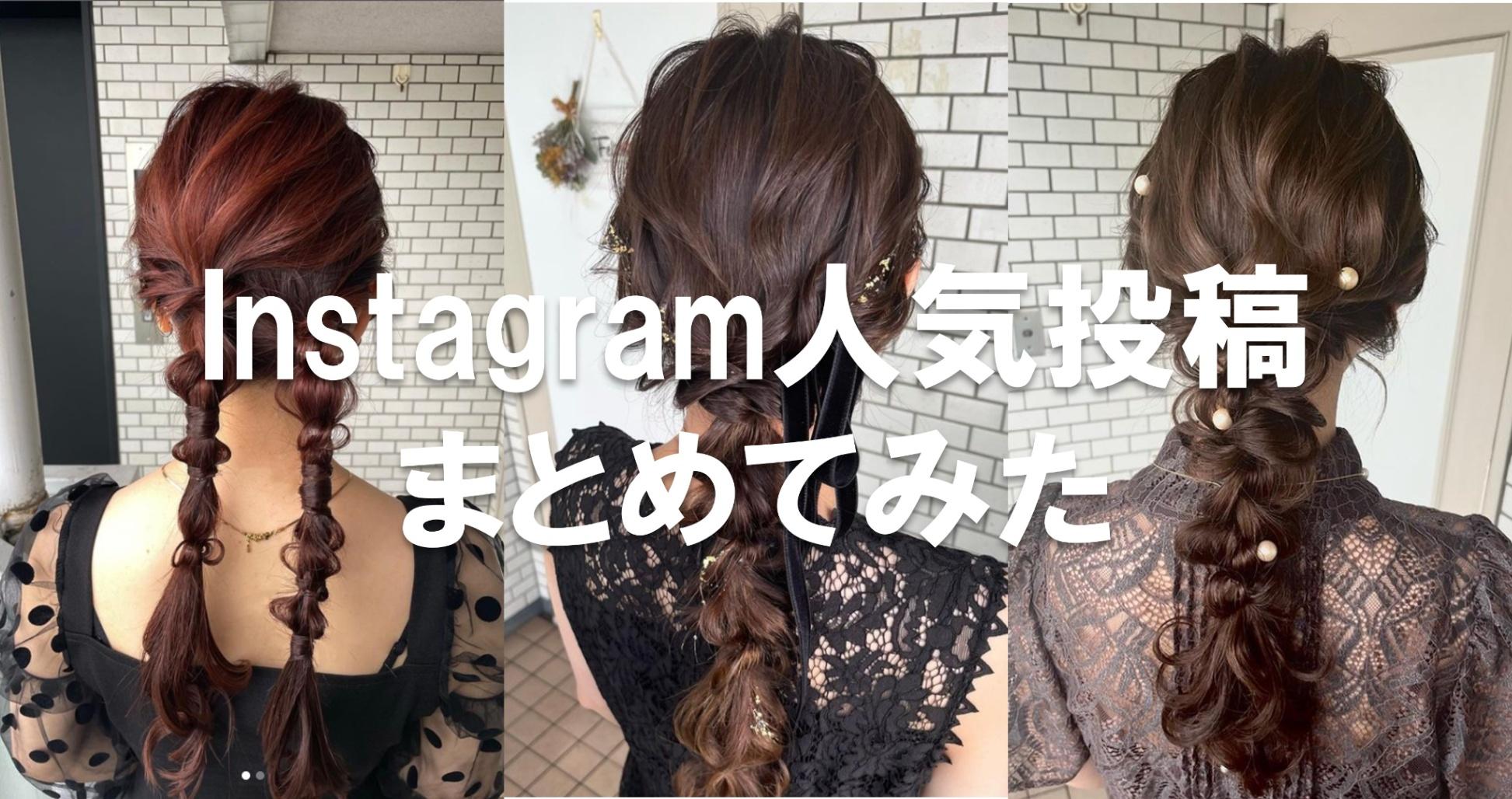 ヘアメイクの参考に！Instagramの人気投稿をPICK UP #3