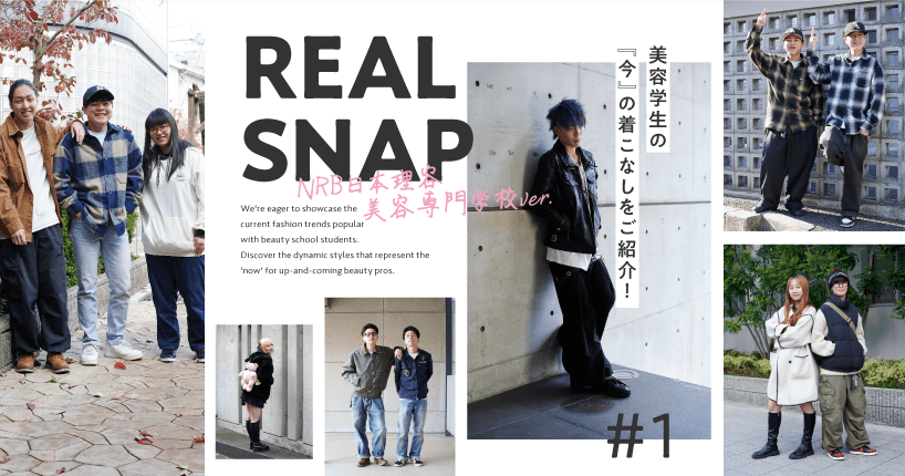 REAL SNAP美容学生ver.　#1 NRB日本理容美容専門学校編