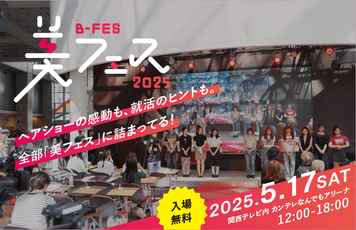 【開催まであと1週間！5月17日（土）B-fes | 美フェス】