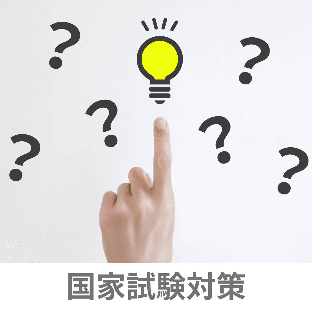 国家試験対策