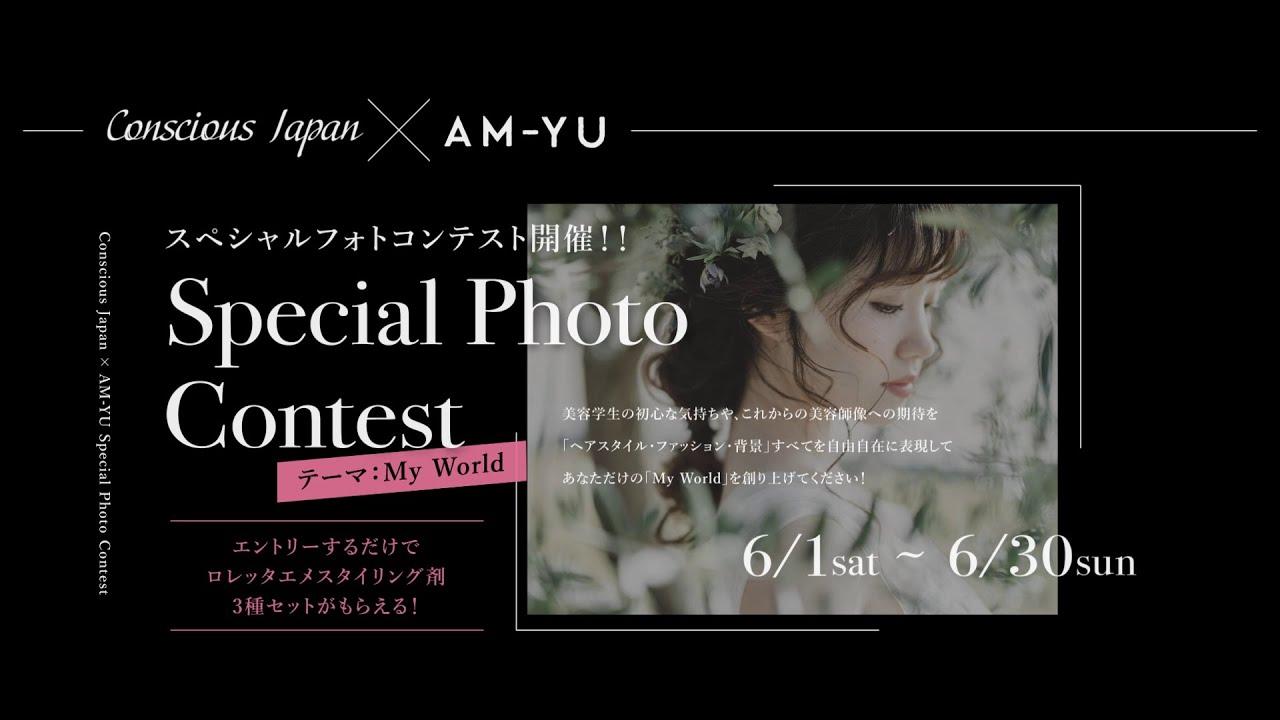 AM-YU × Conscious Japan によるフォトコンテスト始動！