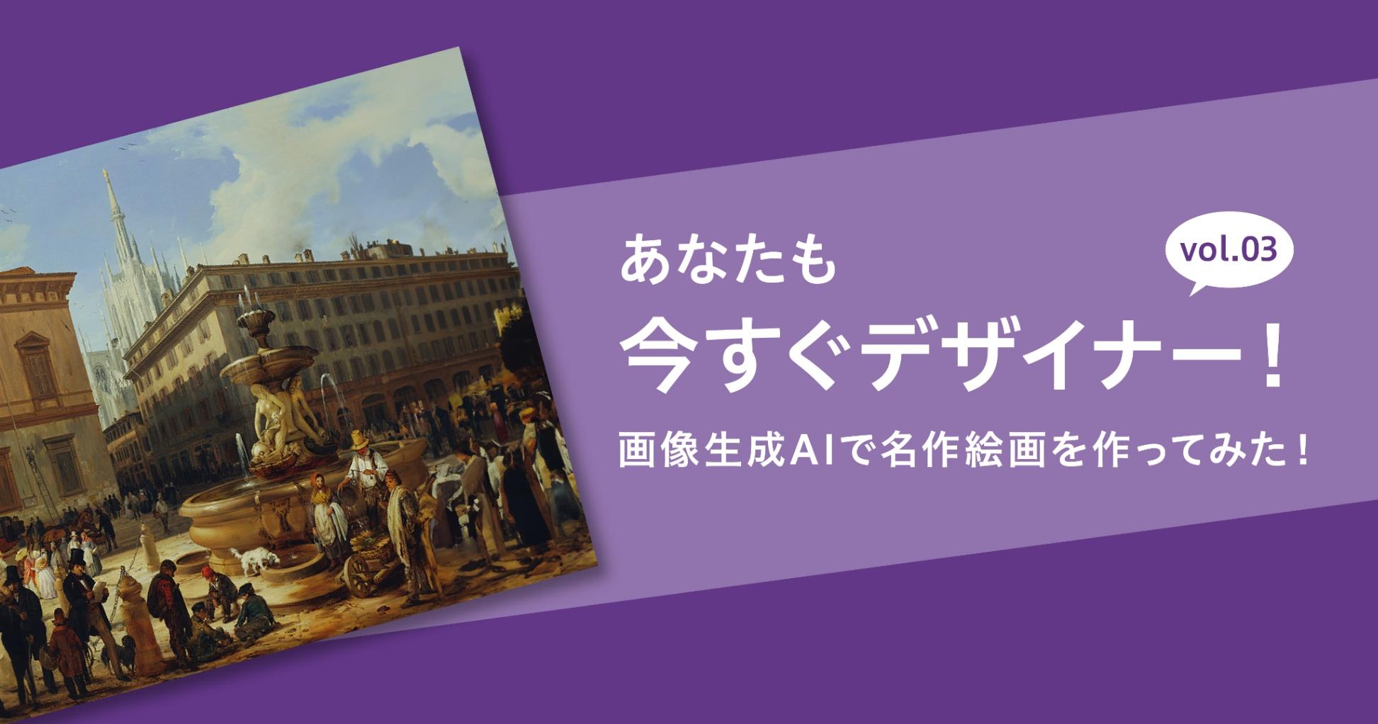 あなたも今すぐデザイナー！vol.03　画像生成AIで名作絵画を作ってみた！