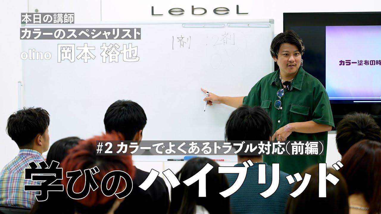 【カラーのトラブル対応・前編】学びのハイブリッド　カラーのスペシャリスト特別講習会２