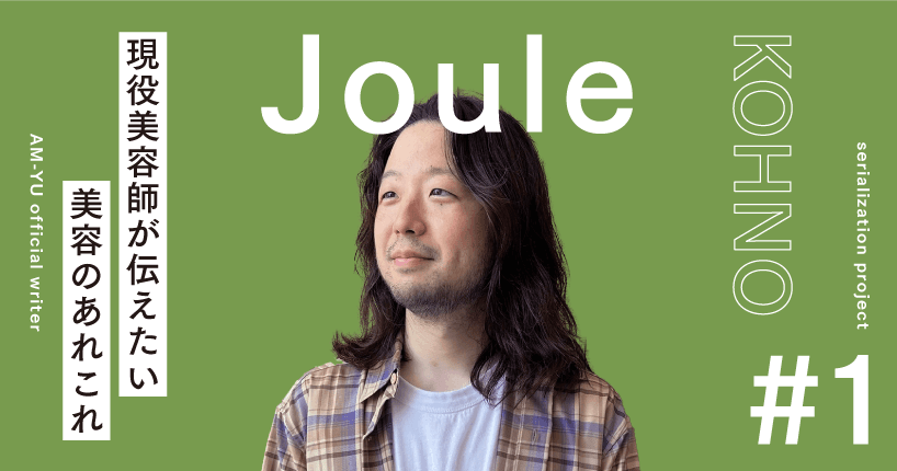 【新連載】「美容師の頭の中」でバズった Joule金沢 KOHNOさんのコラムスタート！