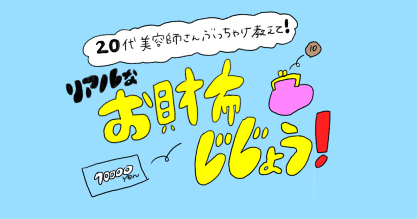 ぶっちゃけ教えて！美容師さんのリアルなお財布事情