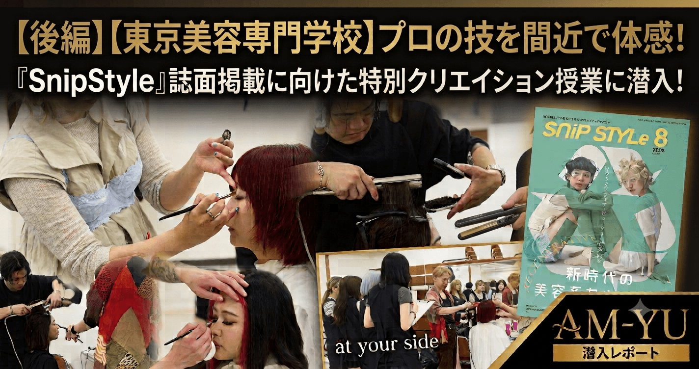【後編】【東京美容専門学校】プロの技を間近で体感！『SnipStyle』特別クリエイション授業に潜入（ヘアスタイリング・仕上げ編）