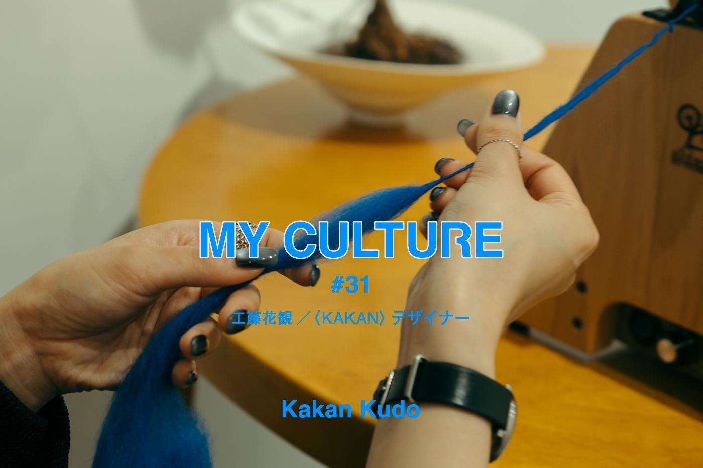 MY CULTURE　#31 工藤花観／〈KAKAN〉デザイナー
