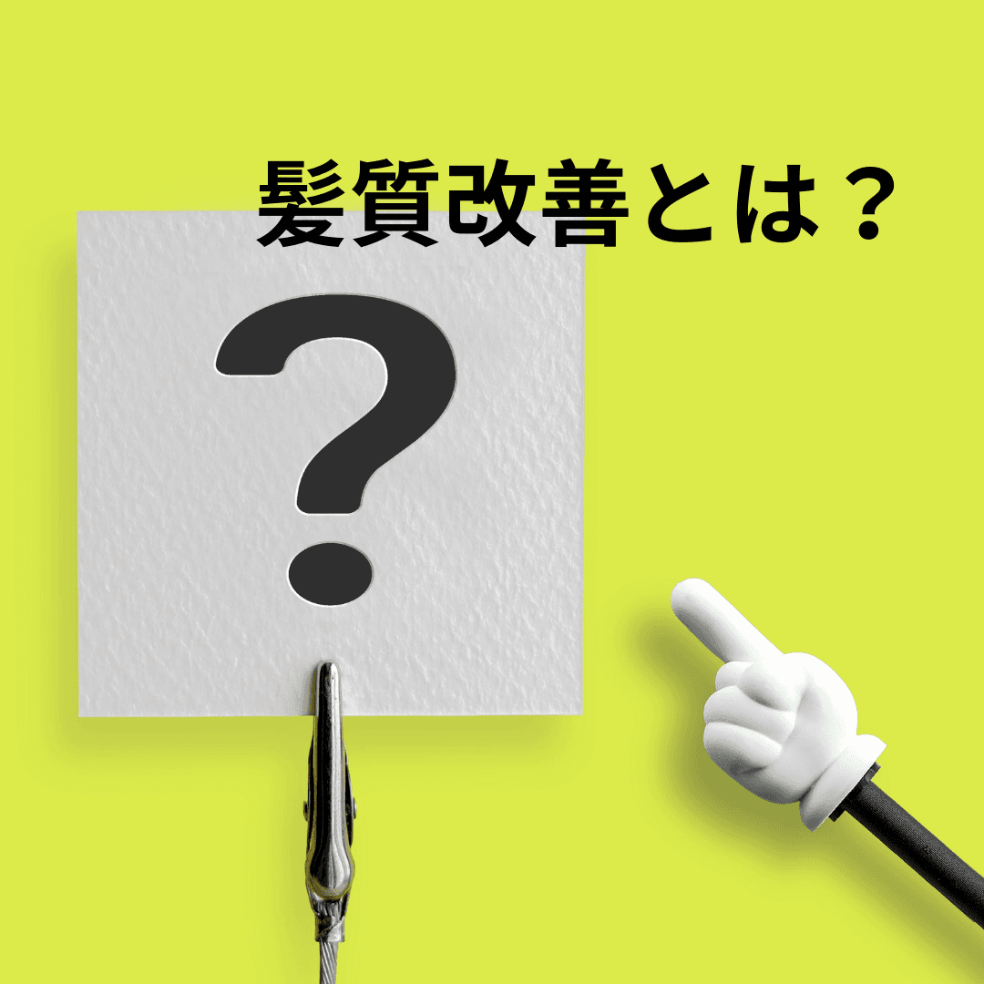 髪質改善とは？