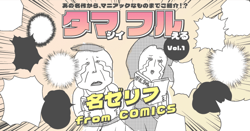 タマシイふるえる名ゼリフ from COMICS #1　『ハチワンダイバー』より　澄野久摩（すみの くま）のセリフ