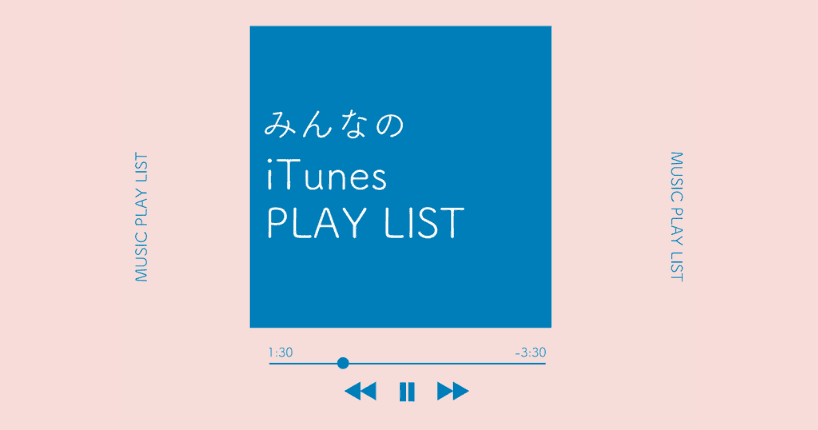 通勤時に聞いてる音楽教えて！ みんなのiTunes PLAY LIST